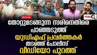 തോറ്റുമടങ്ങുന്ന സരിനെതിരെ പാഞ്ഞടുത്ത് യുഡിഎഫ് | p.sarin | rahulmamkoottathil