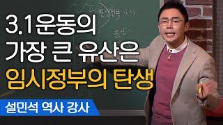 대한민국 임시정부, 왜 상하이에 세웠을까? | 설민석 한국사 강사 [어쩌다어른]