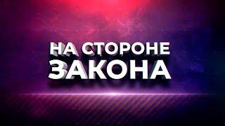 "Перцовый Бунт: Скандал на Переезде": Программа "На стороне Закона" 20.06.2024