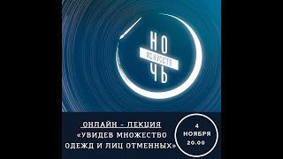 Онлайн-лекция «Увидев множество одежд и лиц отменных»