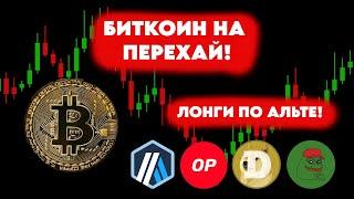 БИТКОИН В РОСТ? ЛОНГОВАЯ ФОРМАЦИЯ ПО АЛЬТКОИНАМ! ОБЗОР КРИПТОРЫНКА.