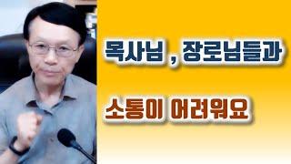 목사님, 장로님들과 소통이 어려워요. 오세준 목사