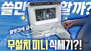 설치와 타공이 필요없는 무설치 미니식세기?! 쿠쿠 마시멜로2.0 사봤습니다.
