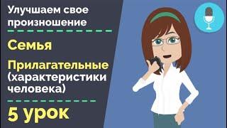 Тренируем произношение | Члены семьи и родственники | Урок чешского языка