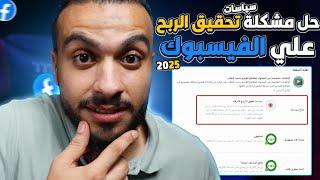 حل مشكلة سياسات تحقيق الأرباح للشركاء في فيسبوك 2025 | طريقة فعالة 100%