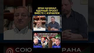 Яков Кедми: Иран начинал свой ядерный проект вместе с Израилем.