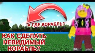 КАК СДЕЛАТЬ НЕВИДИМЫЙ КОРАБЛЬ? Build A Boat For Treasure