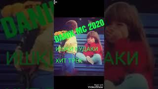 ДАНИК МС ХИТ ТРЕК 2020