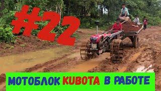 МОТОБЛОК KUBOTA В РАБОТЕ #22 / MOTOBLOK KUBOTA IN WORK #22