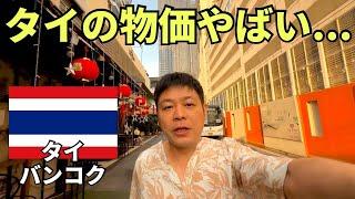 【タイふたり旅最終回】タイはもうぜんぜん安くない...もはや日本より物価高いかも...