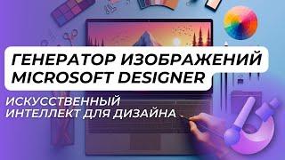 Microsoft Designer: Создавайте уникальные дизайны без особых усилий для социальных сетей