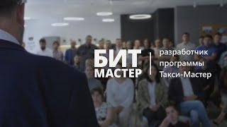 БИТ Мастер — российский разработчик программного обеспечения для бизнеса такси Такси-Мастер