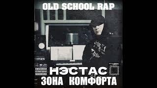 Нэстас - Зона Комфорта(Original version)