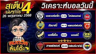 บอลสเต็ปสมถวิล | ทีเด็ดบอลวันนี้ ทีเด็ดบอลเต็ง บอลสเต็ปวันนี้ [26 พ.ค.68]สเต็ปเน้นกำไร