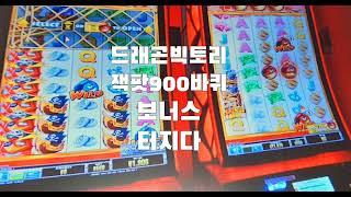 강원랜드 카지노 슬롯머신 드래곤빅토리 보너스 900바퀴잡았네요 Grab the 900th slot machine bonus