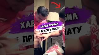 Хабиб НЕЖДАНУЛ ФАНАТА #мма