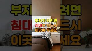 침대 풍수지리: 풍수적으로 올바른 침대 위치, 방향 및 모양 #풍수인테리어 #풍수소품 #풍수