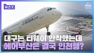 [뉴스X] 분리매각 실패하면 에어부산 결국 부산 떠난다