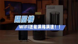 隔層樓都能做到WiFi滿格！這樣的路由器誰看到不心動？隔层楼都能做到WiFi满格！这样的路由器谁看到不心动？