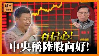 （中英字幕EngSub）陸股最緊要有信心！中央稱已經向好！我用數據駁斥荒謬說法！《蕭若元：蕭氏新聞台》2024-11-13