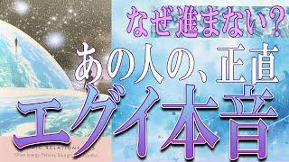 【タロット占い】【恋愛 復縁】【相手の気持ち 未来】なぜ動かないあの人の、正直エグい本音辛い恋・追う恋鑑定【恋愛占い】