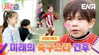 [25회 예고] 세계적인 축구 스타를 꿈꾸는 건후의 놀라운 외국어 실력 #내아이의사생활