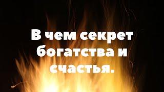 В чем секрет богатства и счастья.