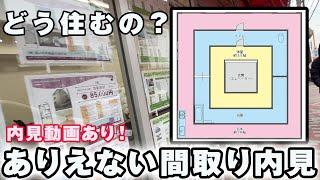 【内見】面白い間取り特集。ありえない間取りだけを扱うY澤不動産の物件を内見してみた。