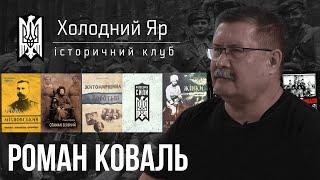 Роман Коваль: про історію УНР та отаманів, історичний клуб "Холодний Яр та "Міхновський - Самурай".