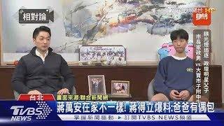蔣萬安在家不一樣! 蔣得立爆料:爸爸有偶包｜TVBS新聞