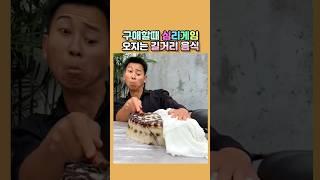 구매할때 심리게임 오지는 길거리 음식