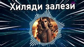 ≠ Galena - Хиляди залези | Текст | Нова песен 2025 | Чалга 2025 |  Поп фолк | Popnable