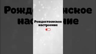 Где отмечать Новый год, что надеть, как влезть в платье? Давайте подготовимся к праздникам вместе!