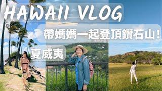 [HAWAII VLOG] 帶媽媽攀登夏威夷的鑽石山 結合夏威夷最美的海灘 LANIKAI BEACH!