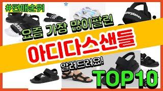 아디다스샌들 추천 판매순위 Top10 || 가격 평점 후기 비교