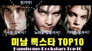 미남 록스타 톱10