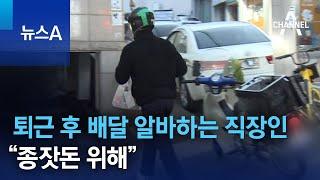 퇴근 후 배달 알바하는 직장인…“종잣돈 위해” | 뉴스A