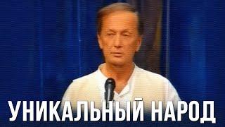 Михаил Задорнов «Уникальный народ» Концерт 2008