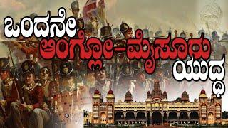 First anglo mysore war in kannada | First Anglo Mysore War | ಪ್ರಥಮ ಆಂಗ್ಲೋ ಮೈಸೂರ್ ಕದನ 1767-69 #1767