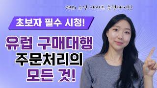 구매대행 중국과 유럽은 많이 다를까? 보시고 판단하세요!! + 소싱 인사이트 자료 드립니다 (구카데미 카페)