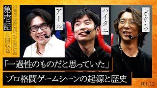 【格ゲー外伝】第一話「格闘ゲーマー達の夜明け」| 梅原大吾が切り拓いたプロとしてのキャリア。アール・ハイタニ・どぐらはその時代をどう過ごしていたのか──。