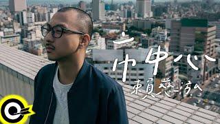 賴慈泓【市中心 Downtown】歌詞版MV Lyric Video