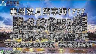 惠州双月湾享海1777|【灣區置業】|雙月灣每年接待超百萬遊客，濱海度假需求旺盛，升值潛力大，43-82㎡海景套房、66-142㎡復式、183-235㎡別墅，專屬酒店托管，可實現13-15%保底收益。