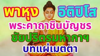 บทสวดมนต์ที่ดีที่สุดมีความศักดิ์สิทธิ์มากมีอานุภาพมาก อิติปิโส+พาหุง+ชินบัญชร+ชัยปริตรมหากา+แผ่เมตตา