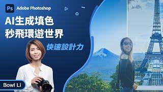 Photoshop 教學 | 5分鐘就可以環遊世界！超好上手的生成填色教學（粵語/廣東話）