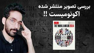 رموز نهفته در مجله اکونومیست 2024 !!!