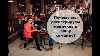 Почему мы регистрируем новичков к вам в команду? Смолинская Любовь