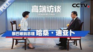 专访黎巴嫩前总理哈桑·迪亚卜 | CCTV「高端访谈」20250314