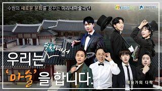 수원의 문화랜드마크 미리내 마술극단 이야기 (예술가의 다락)
