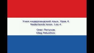 Учим нидерландский язык. Урок 4. В школе. Nederlands leren. Les 4. Op school.